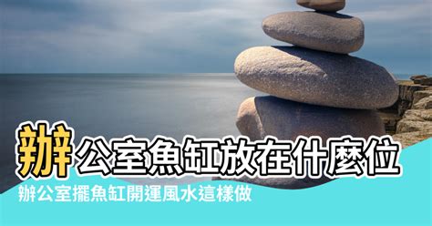 魚缸風水2023|【魚缸擺放風水】魚缸擺放風水大公開！遵循這些要點，旺財又旺。